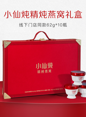 【线下同款】小仙炖精炖燕窝礼盒62g*10瓶送礼滋补生日孕妇