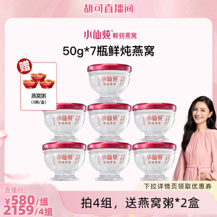 7瓶周套餐 小仙炖鲜炖燕窝钻石碗50g 胡可推荐