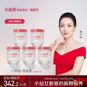 [母亲节礼物]小仙炖鲜炖燕窝小鲜瓶40g*5瓶周套餐冰糖/无糖孕妇