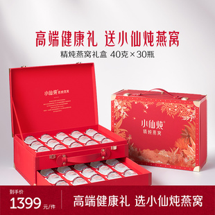 【送礼推荐】小仙炖精炖燕窝经典礼盒40g*30瓶送礼营养品即食孕妇