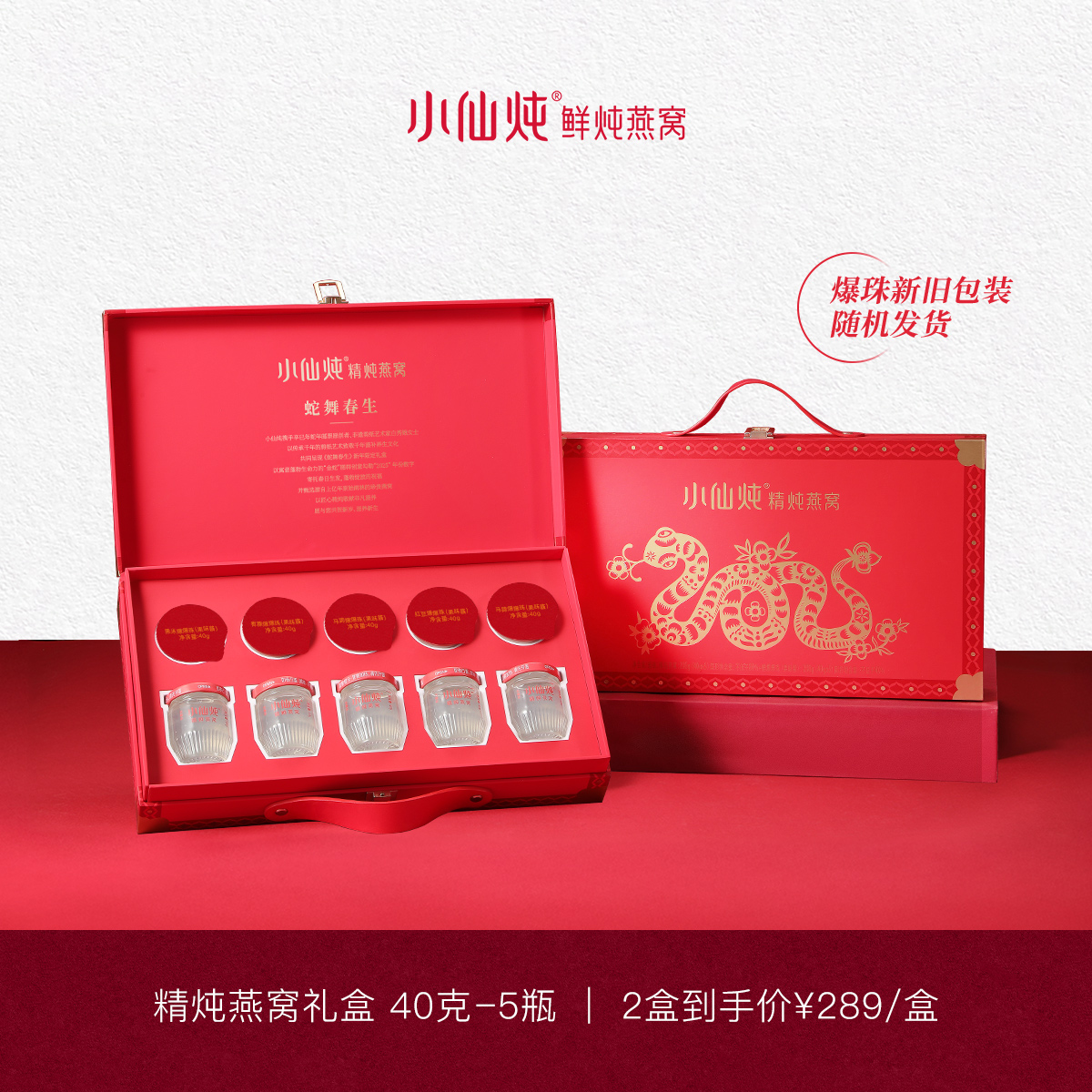 【送礼推荐】小仙炖精炖燕窝蛇年限定礼盒40g*5瓶滋补即食送礼