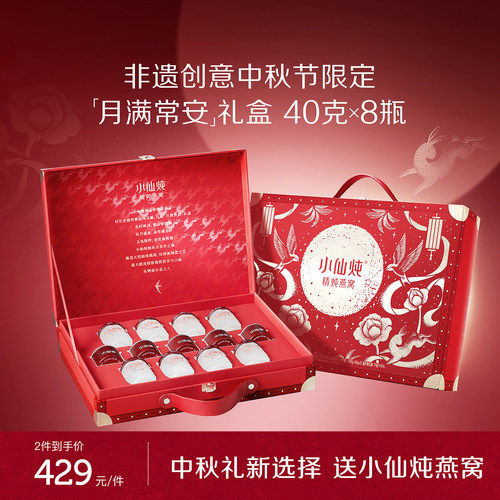 【中秋礼盒】小仙炖精炖燕窝月满常安礼盒40g*8瓶滋补养生孕妇