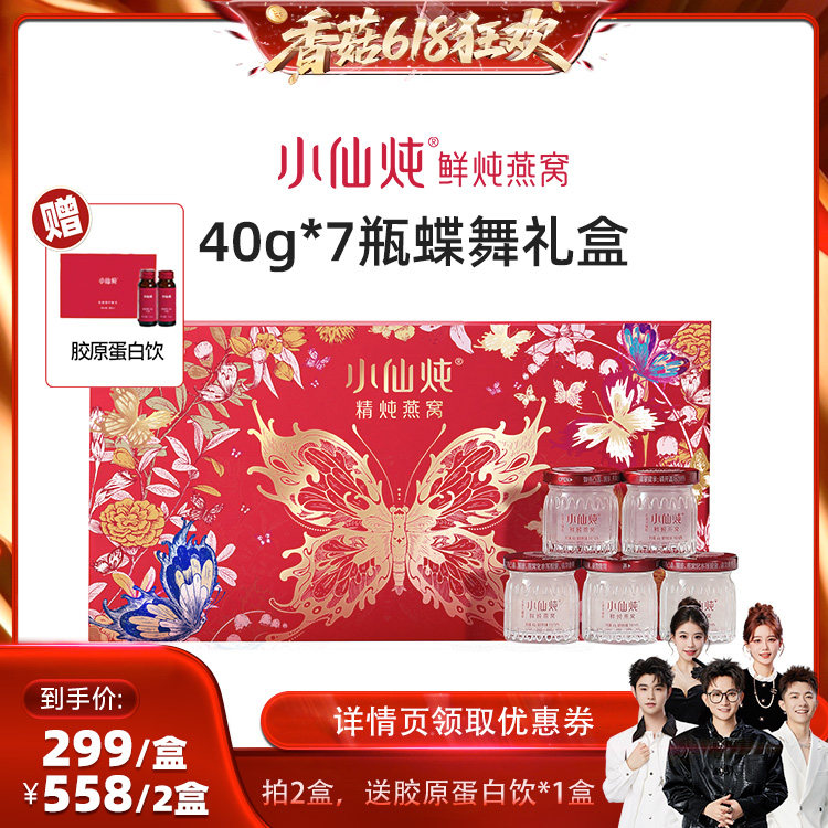 【香菇618】小仙炖精炖燕窝蝶舞礼盒40g*7瓶-xl