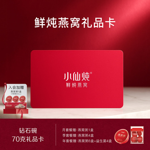 小仙炖鲜炖燕窝钻石碗70g系列礼品卡每周7瓶送礼滋补 胡兵推荐