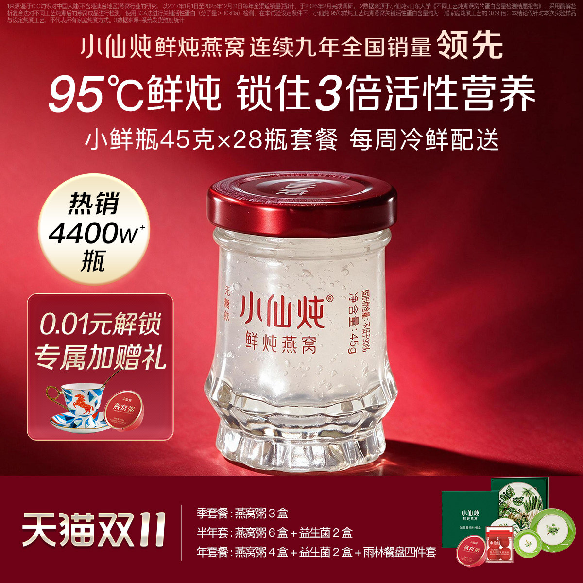 小仙炖鲜炖燕窝小鲜瓶45g*7瓶周套餐低糖/无糖孕妇即食滋补养生