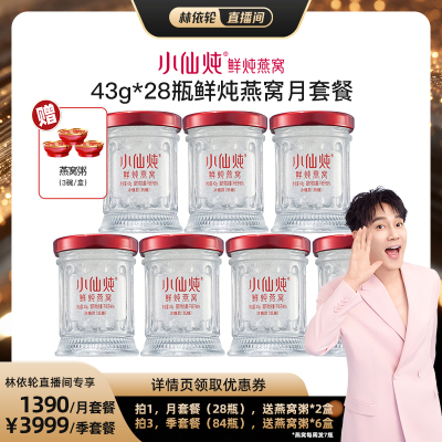 【林依轮直播间】小仙炖鲜炖燕窝43g*28瓶月套餐-xl