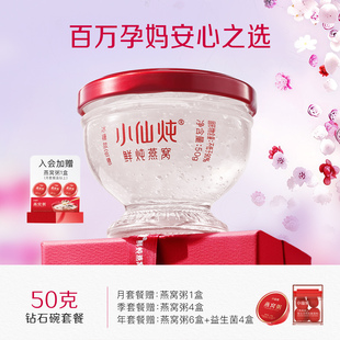 小仙炖鲜炖燕窝钻石碗50g系列套餐冰糖 无糖营养孕妇即食滋补