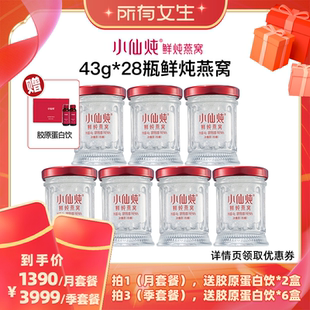 【所有女生直播间】小仙炖鲜炖燕窝43g*28瓶-xl