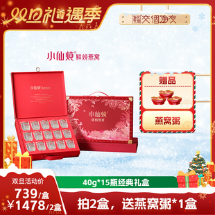 15瓶 礼盒40g 小仙炖精炖燕窝经典 交个朋友双旦礼遇季