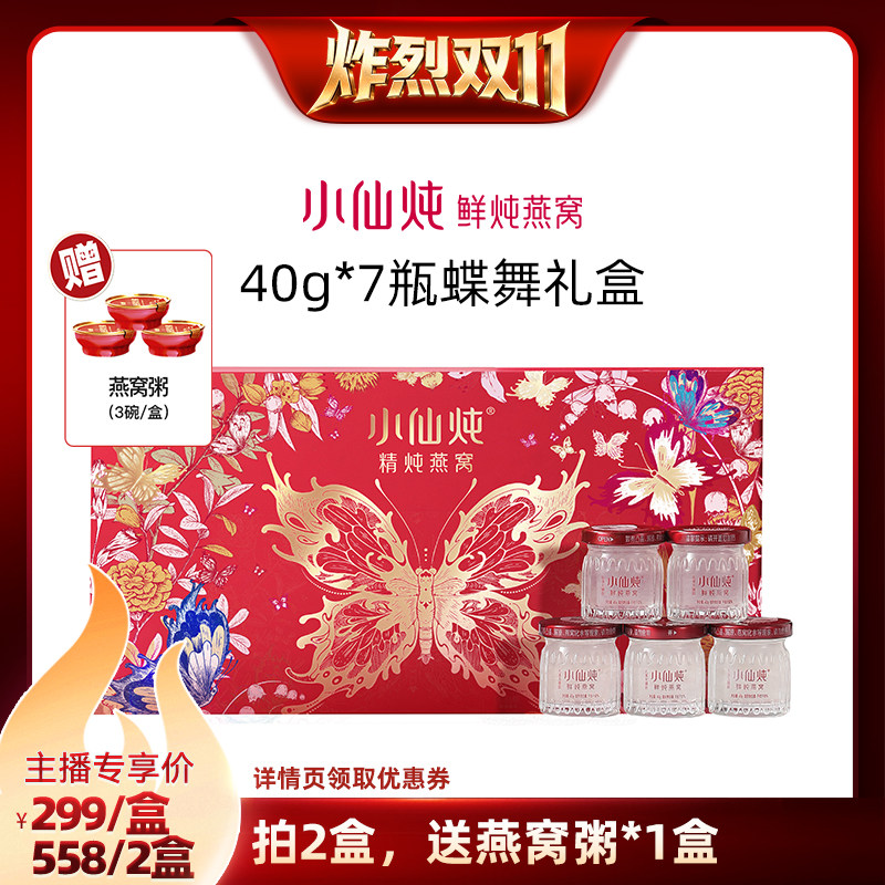 【达人直播L】小仙炖精炖燕窝蝶舞礼盒40g*7瓶-xl