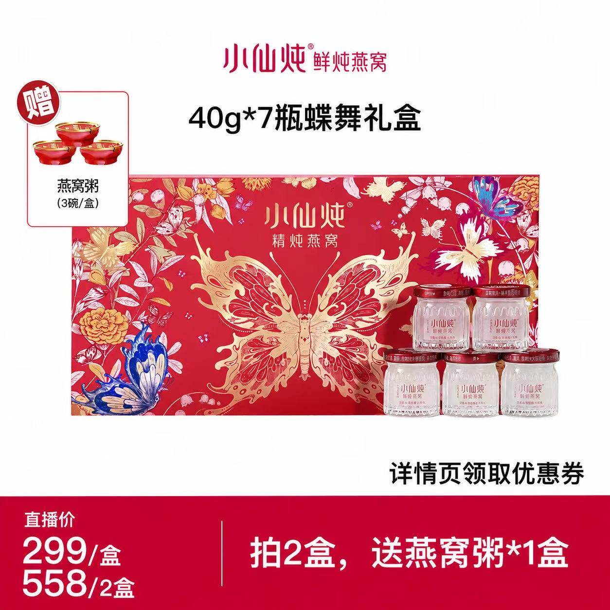 【达人直播】小仙炖精炖燕窝蝶舞礼盒40g*7瓶-xl