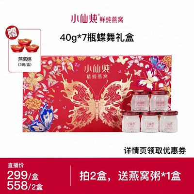 【达人直播J】小仙炖精炖燕窝蝶舞礼盒40g*7瓶-xl