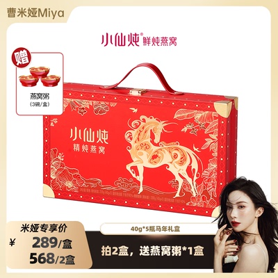 【曹米娅推荐】小仙炖精炖燕窝龙马安康礼盒40g*5瓶-xl