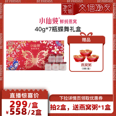 小仙炖精炖燕窝蝶舞礼盒