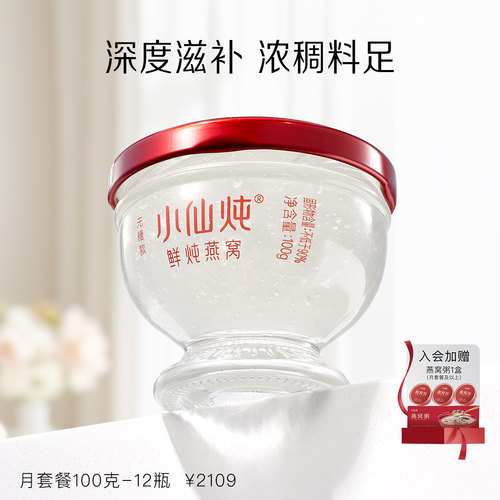 行业热销小仙炖鲜炖燕窝100g*12