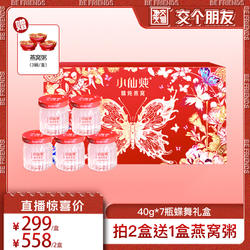 【交个朋友双旦礼遇季】小仙炖精炖燕窝蝶舞礼盒40g*7瓶-xl