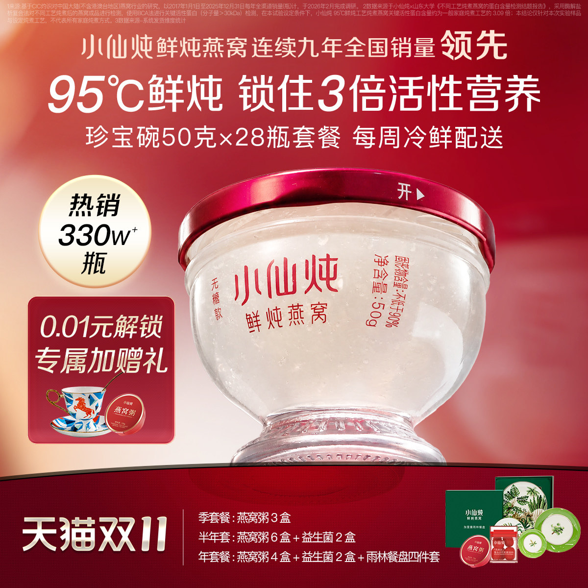 小仙炖鲜炖燕窝珍宝碗50g系列套餐低糖/无糖营养孕妇即食滋补
