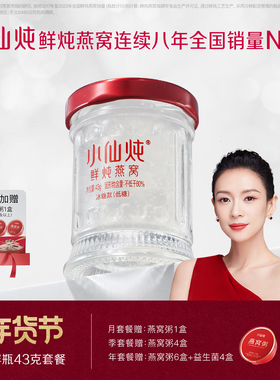 小仙炖鲜炖燕窝小鲜瓶43g系列套餐冰糖/无糖孕妇即食营养滋补品