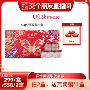 【交个朋友】小仙炖精炖燕窝蝶舞礼盒40g*7瓶-xl