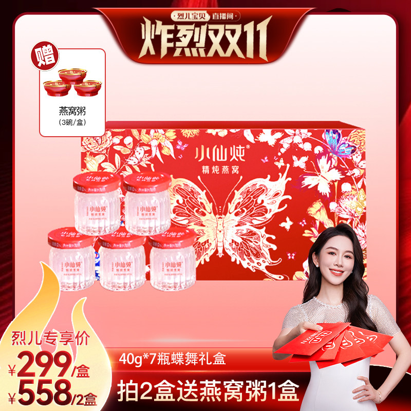 【烈儿炸烈双11】小仙炖精炖燕窝蝶舞礼盒40g*7瓶