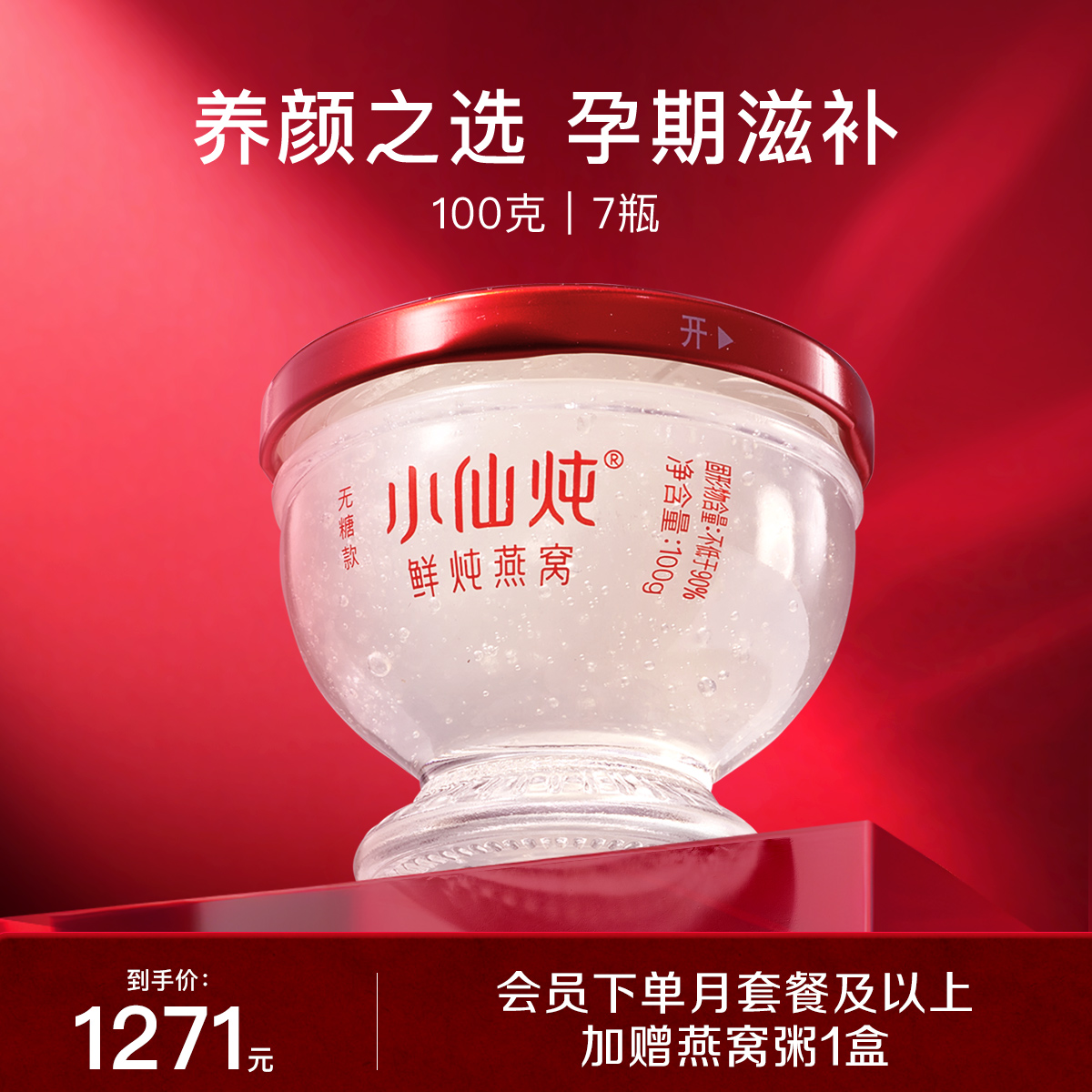 小仙炖鲜炖燕窝钻石碗100g*7瓶周套餐冰糖/无糖孕妇即食营养补品