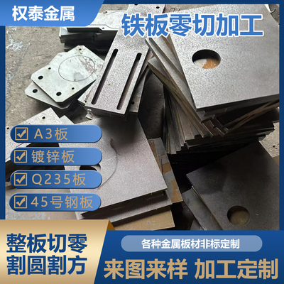 A3冷轧铁板Q235镀锌45号钢板预埋件激光切割折弯焊接钣金加工定制