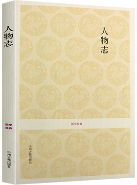 人物志刘劭著 刘昞注 正版全本原文注释译文文白对照 古人识人阅人培养用人著作现代职场人力资源领导阅读书籍人物志/国学经典丛书