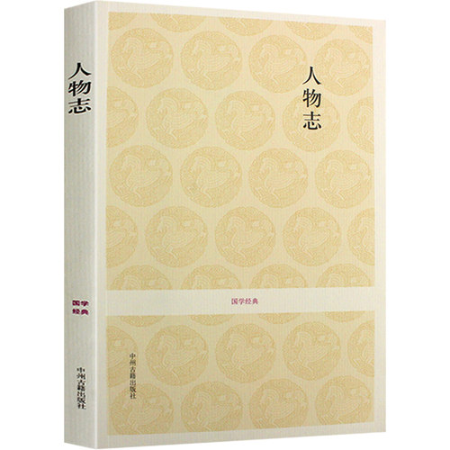 全本人物志刘劭著正版原文注释
