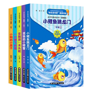 快乐读书吧二年级上册全套5本小鲤鱼跳龙门孤独的小螃蟹一只想飞的猫歪脑袋木头桩小狗的小房子人教版注音小学课外阅读必读书籍2上
