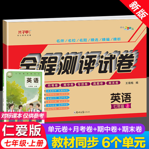 仁爱版英语七八九年级上下册试卷