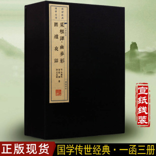 菜根谭 幽梦影 围炉夜话 手工宣纸线装竖版繁体书籍珍藏版 明清时代哲学古诗词文学警世恒言处世劝世三奇书大字无删减广陵礼品书