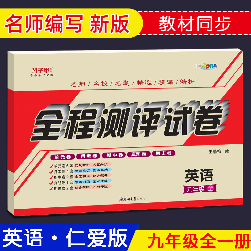 九年级英语上下全册试卷科普仁爱版 全程测评试卷听力练习 单元月考期中期末专项复习同步练习卷子初三英语辅导资料