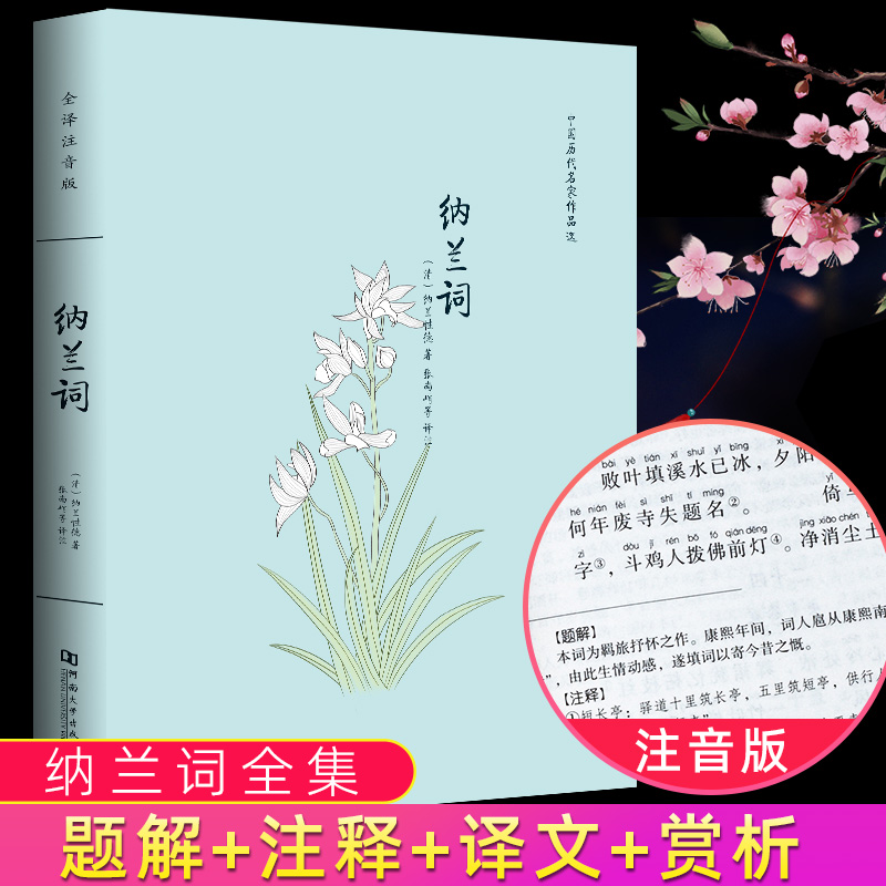 纳兰词全集全译注音版注释译文赏析纳兰容若婉约派诗词代表作注音 中国历代名家作品