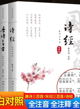 【305首无删减注音版】诗经注音版诗经全集诗经原著完整版注释译文中国古诗词大全集大会诗词歌赋书籍中华国学经典书籍书局