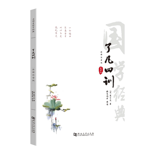 了凡四训正版包邮原文注音版 了凡四训正版原文袁了凡著 文白对照文言文原文注释译文评析结缘善书自我修养修身治世哲学