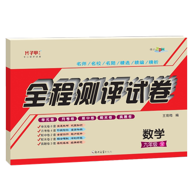 【华师大】初三九年级数学华师大版试卷上下册全一册 全程测评试卷九年级上下册全册同步练习测试题辅导书参考资料教辅书