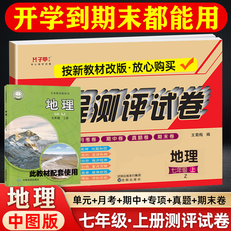 七年级上册地理中图版试卷 初一上册单元月考期中末测试卷子 七上中国地图地理书新教材2025同步期末复习冲刺试卷地理必刷题