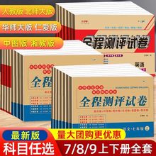 【科目版本任选】七八九年级上册下册试卷全套人教版数学英语语文七年级下册试卷测试卷全套初中同步测试卷初一二三全程测评试卷