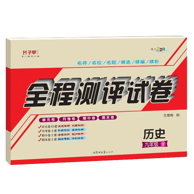 九年级历史试卷人教版全册 正版ABC考王全程测评试卷 单元月考期中期末专项复习卷子 同步练习辅导资料参考书初三教学辅导书籍