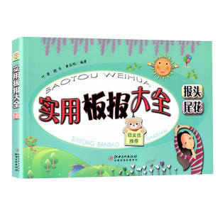 实用板报大全报头尾花 初中小学生教师节庆纪念日手抄报模板教室校园创意手抄报黑板报素材设计工具书