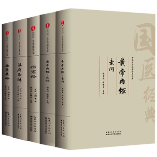中医四大名著 黄帝内经原版正版 伤寒论张仲景伤寒杂病论金匮要略温病条辨全集全注音白话译文文白对照全本无删减中医四大经典书籍