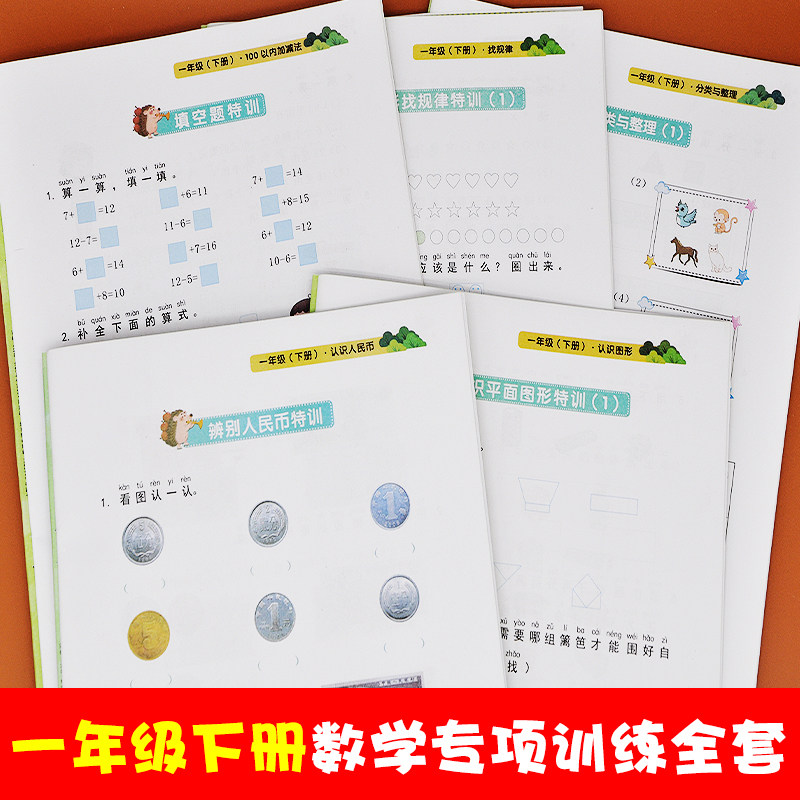 一年级下册数学专项训练全套人教版思维训练强化练习册认识图形人民币
