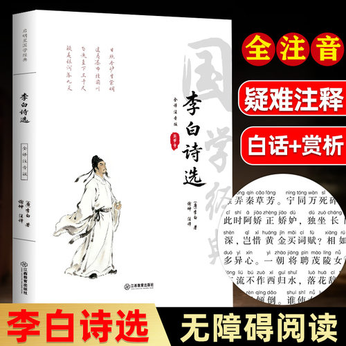 李白诗选原文注音注释译文赏析