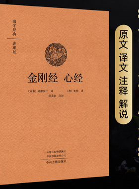 金刚经国学经典典藏版 金刚经心经注译 白话金刚经 鸠摩罗什译金刚经 田茂志注译 中州古籍出版社 正版精装