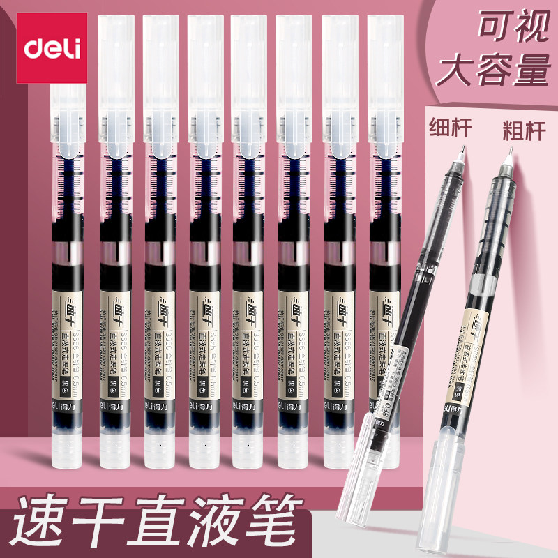 得力直液笔0.38mm针管大容量考试图片