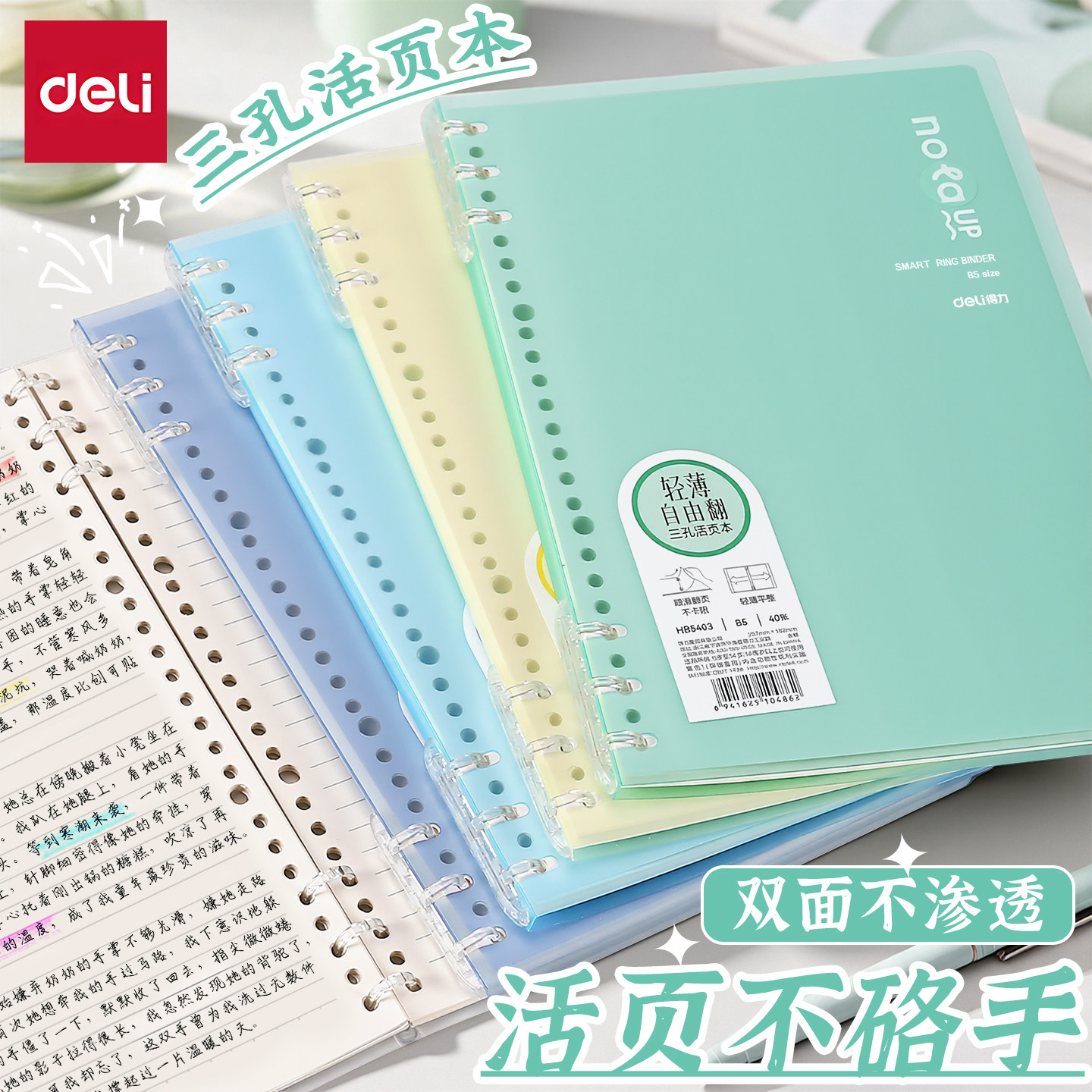 得力活页本学生用不硌手可拆卸