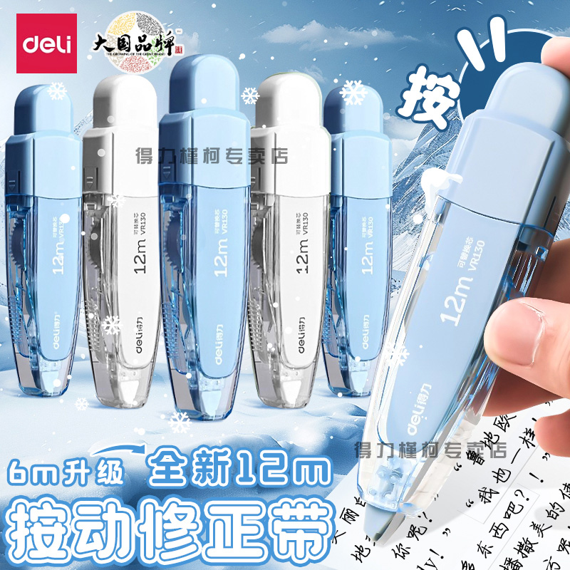 得力修正带大容量可换芯无痕去字