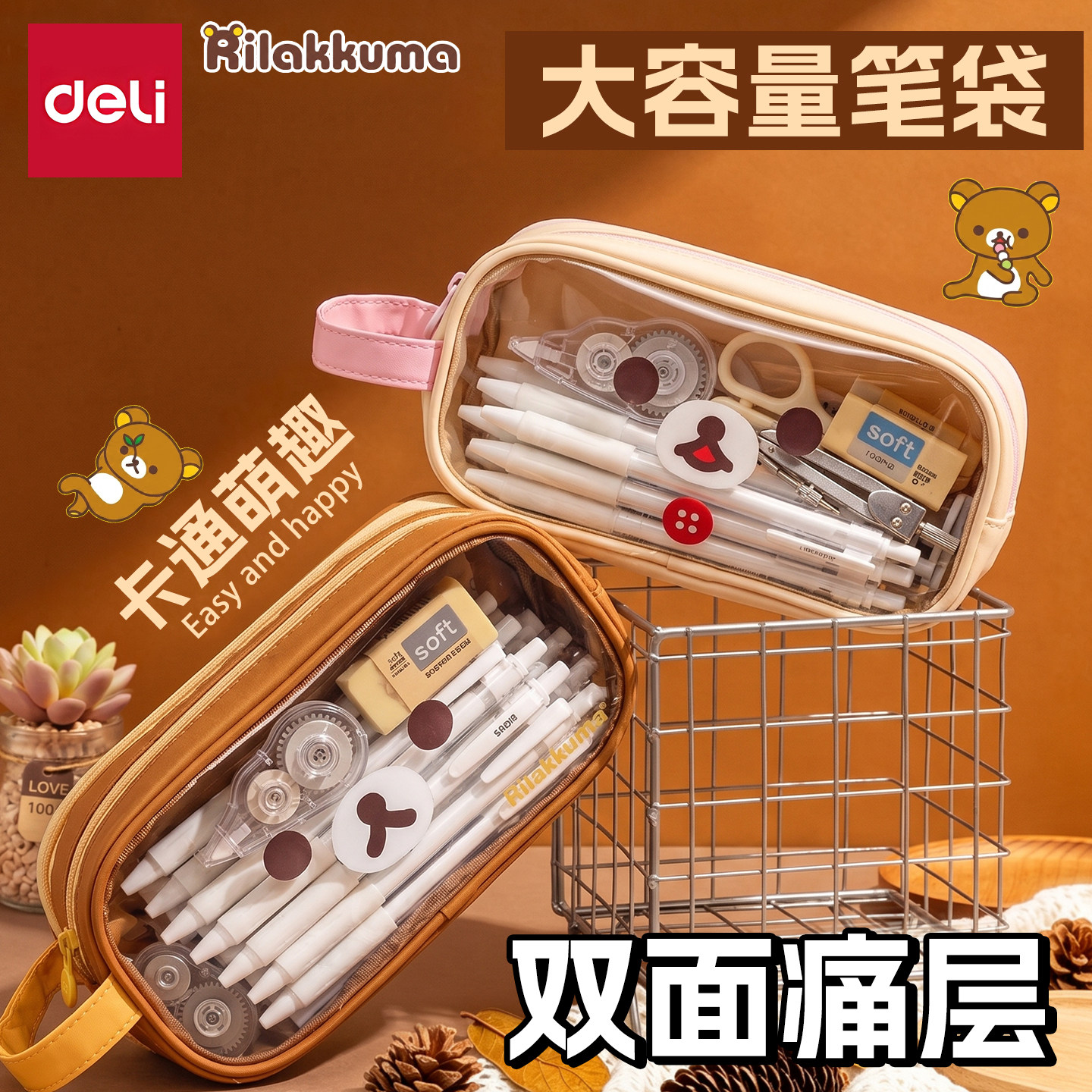 得力轻松熊正版联名笔袋大容量透明痛包可DIY痛层大容量卡通文具袋可爱男女孩2026新款高颜值小众超火铅笔盒