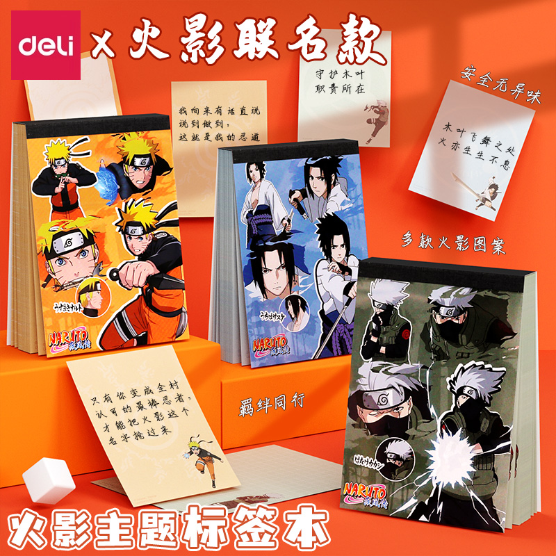 得力便签本火影忍者联名高颜值
