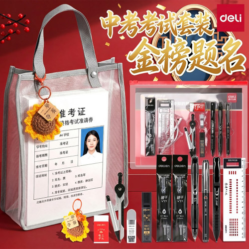 得力中考高考考试套装文具一整套